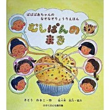 ばばばあちゃんのなぞなぞ　むしぱんのまき Wakiko Sato Grandma Baba's Riddle: Mushipan no Maki