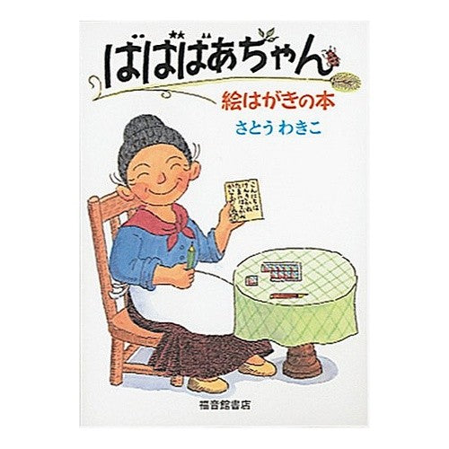 ばばばあちゃん絵はがきの本 Sato Wakiko Grandma postcard book