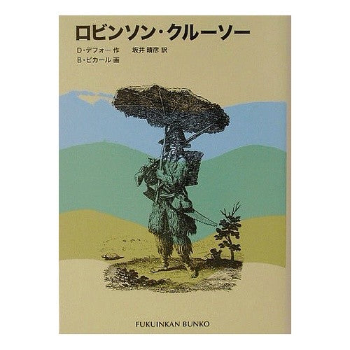 ロビンソン・クルーソー Defo-Daniel D robinson crusoe