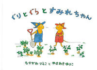 #Rieko Nakagawa's books #GuriandGuraandSumirechan# 9784834006339 :9784834006339