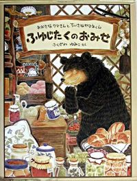 #YumikoFukuzawa #WinterShopBigBearandChi