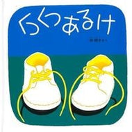 ＃林 明子 ＃くつくつあるけ : ハヤシアキコ : Get dressed up : Hayashi Akiko : 9784834006827 :9784834006827