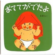 ＃林 明子 ＃おててがでたよ : ハヤシアキコ : My face has appeared : Hayashi Akiko : 9784834006834 :9784834006834