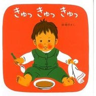 ＃林 明子 ＃きゅっきゅっきゅっ : ハヤシアキコ : Squeak squeak : Hayashi Akiko : 9784834006841 :9784834006841