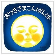 ＃林 明子 ＃おつきさまこんばんは : ハヤシアキコ : Good evening, Mr. : Hayashi Akiko : 9784834006872 :9784834006872