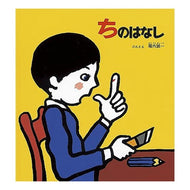 ちのはなし Seiichi Horiuchi Story of China