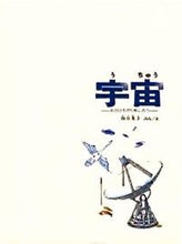 画像をギャラリービューアに読み込む, #加古里子 #宇宙
