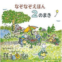なぞなぞえほん　　　２のまき Nakagawarieko Riddle picture book 2 firewood