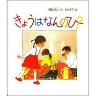 ＃林 明子 ＃きょうはなんのひ？ : ハヤシアキコ : What's going on today? : Hayashi Akiko : 9784834007527 :9784834007527