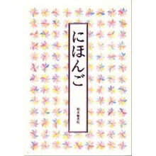 画像をギャラリービューアに読み込む, ＃安野 光雅 他 ＃にほんご ｱﾝﾉﾐﾂﾏｻ :9784834007626
