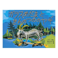 画像をギャラリービューアに読み込む, ガラスめだまときんのつののヤギ
