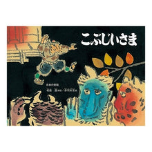 画像をギャラリービューアに読み込む, こぶじいさま Sueyoshi Akabane
