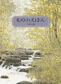 #MitsumasaAnno #MoriNoEhonn :9784834007992