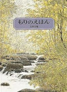 ＃安野 光雅 ＃もりのえほん : アンノミツマサ : Morino picture book : Mitsumasa Yasuno : 9784834007992 :9784834007992