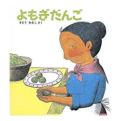 よもぎだんご Wakiko Sato Mugwort dango