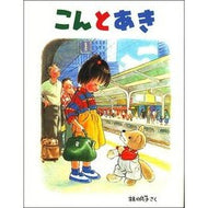 ＃林 明子 ＃こんとあき : ハヤシアキコ : Konto Aki : Hayashi Akiko : 9784834008302