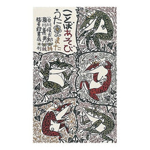 Load image into Gallery viewer, ことばあそびうた・また Shuntaro Tanikawa
