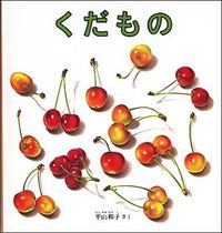 画像をギャラリービューアに読み込む, ＃平山 和子 ＃くだもの : ヒラヤマカズコ : fruit : Hirayamakasuko : 9784834008531 :9784834008531
