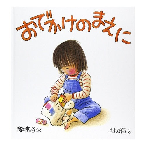 ＃林 明子 ＃おでかけのまえに : ハヤシアキコ : Before going out : Hayashi Akiko : 9784834008548 :9784834008548