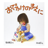 ＃林 明子 ＃おでかけのまえに : ハヤシアキコ : Before going out : Hayashi Akiko : 9784834008548 :9784834008548