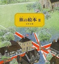 画像をギャラリービューアに読み込む, #安野光雅 #旅の絵本３ :9784834008555
