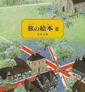 #安野光雅 #旅の絵本３ :9784834008555