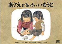 画像をギャラリービューアに読み込む, ＃筒井 頼子 ＃あさえとちいさいいもうと : ツツイヨリコ : Asae and little sister : Twisty yoriko : 9784834008746 :9784834008746
