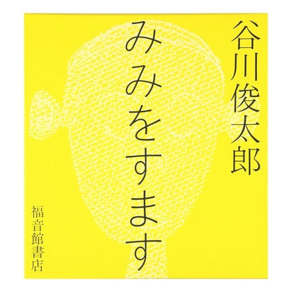 ＃谷川　俊太郎 ＃みみをすます ﾀﾆｶﾜｼﾕﾝﾀﾛｳ 福音館書店 株式会社 (福音館の単行本) : Shuntaro Tanikawa wash your ears :9784834008890