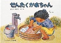 画像をギャラリービューアに読み込む, ＃さとう わきこ ＃せんたくかあちゃん : サトウワキコ : Sentaku Mommy : Wakiko Sato : 9784834008975 :9784834008975
