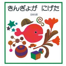 ＃五味 太郎 ＃きんぎょが　にげた : ゴミタロウ : The goldfish escaped : Taro Gomi : 9784834008999 :9784834008999