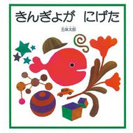 ＃五味 太郎 ＃きんぎょが　にげた : ゴミタロウ : The goldfish escaped : Taro Gomi : 9784834008999 :9784834008999