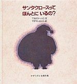 画像をギャラリービューアに読み込む, #てるおかいつこ文 #サンタクロースってほんとにいるの？ :9784834009033
