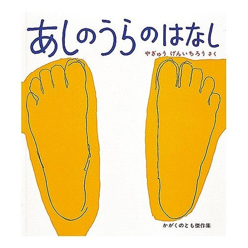 あしのうらのはなし Yagiyugeninchirou Story behind the feet