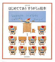 画像をギャラリービューアに読み込む, ＃安野 光雅 ＃はじめてであう　すうがくの絵本　　　１ : アンノミツマサ : A picture book about meeting someone for the first time 1 : Mitsumasa Yasuno : 9784834009088 :9784834009088
