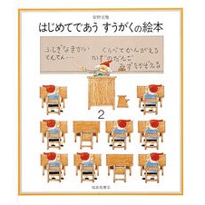 はじめてであう　すうがくの絵本　　　２ Mitsumasa Yasuno A picture book about meeting someone for the first time 2