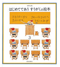 画像をギャラリービューアに読み込む, ＃安野 光雅 ＃はじめてであう　すうがくの絵本　　　３ : アンノミツマサ : A picture book about meeting someone for the first time 3 : Mitsumasa Yasuno : 9784834009101
