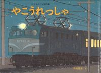 画像をギャラリービューアに読み込む, ＃西村 繁男 ＃やこうれっしゃ : ニシムラシゲオ : Yakoresha : Shigeo Nishimura : 9784834009224 :9784834009224
