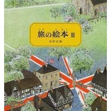 画像をギャラリービューアに読み込む, ＃安野 光雅 ＃旅の絵本　　　４ ｱﾝﾉﾐﾂﾏｻ | Mitsumasa Yasuno :9784834009422
