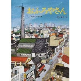 おふろやさん Shigeo Nishimura Ofuroya-san
