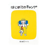 ＃林 明子 ＃はじめてのキャンプ : ハヤシアキコ : first camping : Hayashi Akiko : 9784834009729 :9784834009729