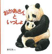 #薮内正幸 #おかあさんといっしょ :9784834009866