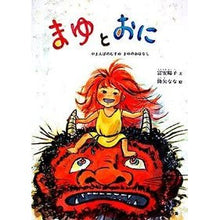 画像をギャラリービューアに読み込む, ＃富安　陽子　文 ＃まゆとおに－やまんばのむすめまゆのおはな ﾄﾐﾔｽﾖｳｺ --- 株式会社 福音館書店 まゆとおに―やまんばのむすめ まゆのおはなし (こどものとも傑作集) : Written by Yoko Tomiyasu Mayu and Oni - Y : Written by Yoko Tomiyasu Mayu  :9784834009989
