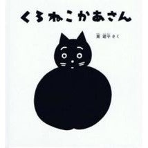 Load image into Gallery viewer, くろねこかあさん

