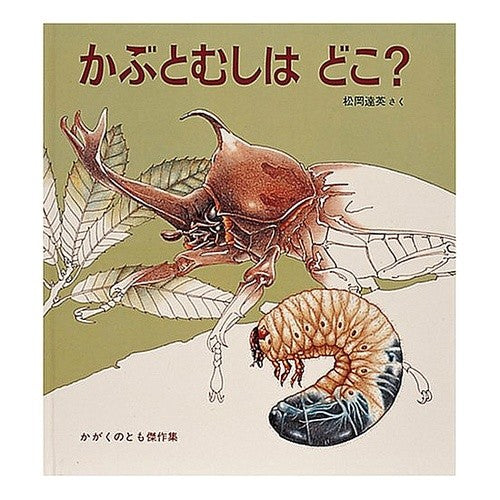 かぶとむしはどこ？ Tatsuhide Matsuoka Where is the beetle?