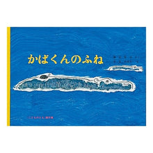 画像をギャラリービューアに読み込む, かばくんのふね
