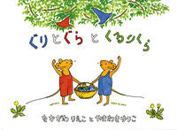 画像をギャラリービューアに読み込む, #なかがわりえこ #ぐりとぐらとくるりくら# 9784834010756 :9784834010756
