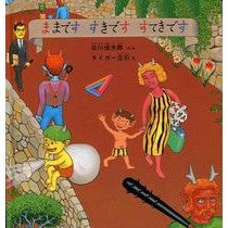 ＃谷川　俊太郎 ＃ままです　すきです　すてきです ﾀﾆｶﾞﾜｼﾕﾝﾀﾛｳ | Shuntaro Tanikawa I like it, it's wonderful :9784834010855