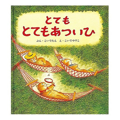 とてもとてもあついひ Koidetan very hot
