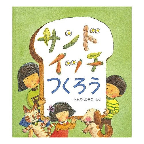 サンドイッチつくろう Wakiko Sato Let's make a sandwich