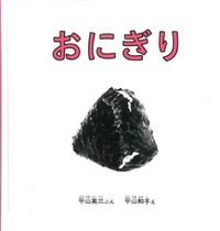 画像をギャラリービューアに読み込む, ＃平山 英三 ＃おにぎり : ヒラヤマエイゾウ : Onigiri : Hirayama Eiso : 9784834011869
